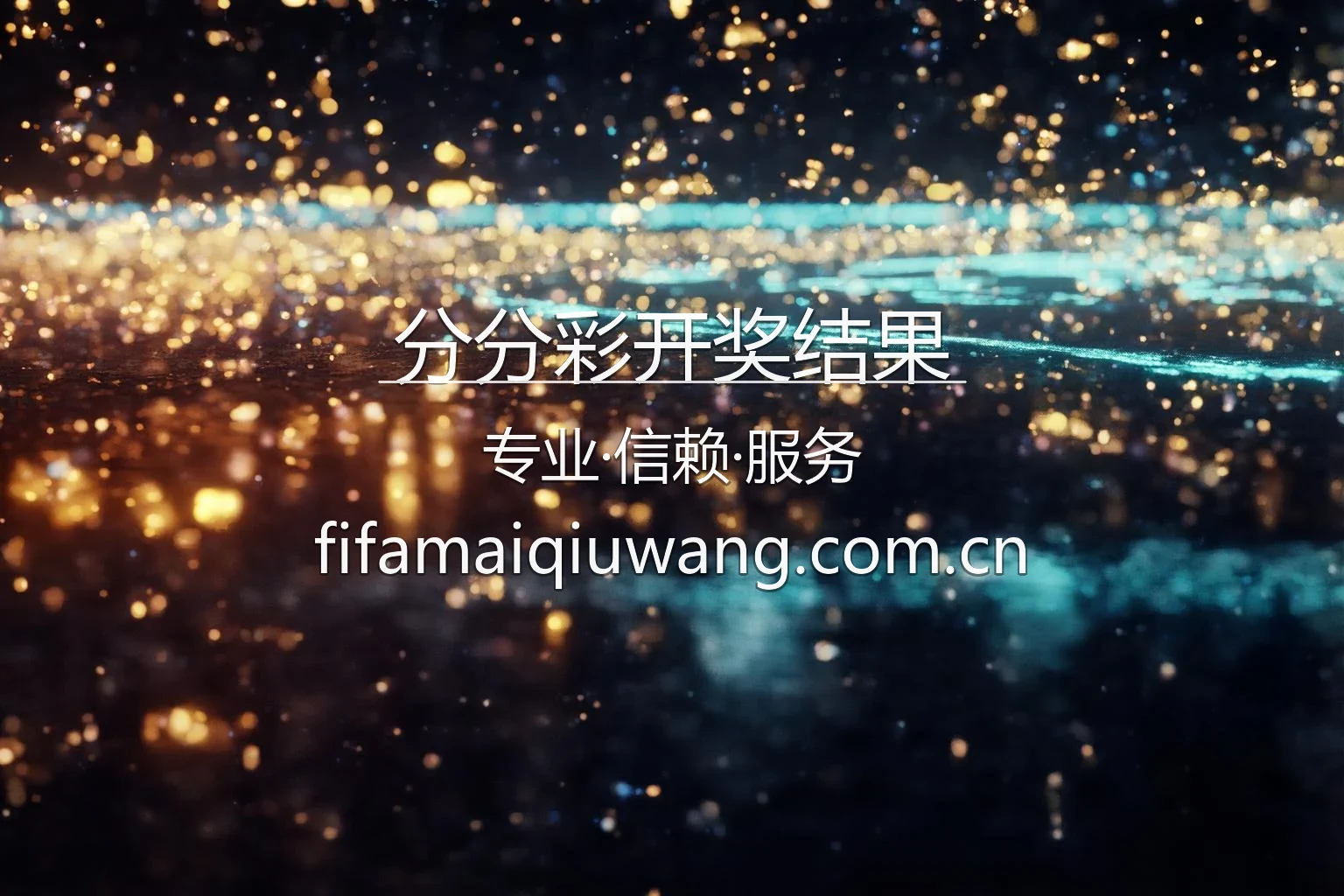 分分彩开奖结果官方展示